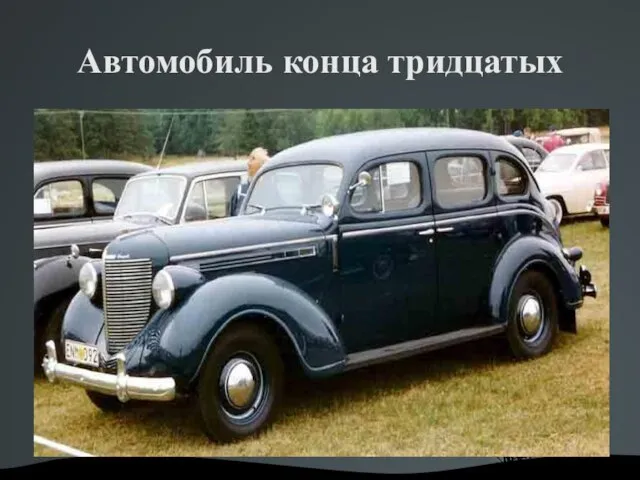 Автомобиль конца тридцатых