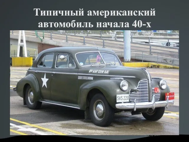Типичный американский автомобиль начала 40-х