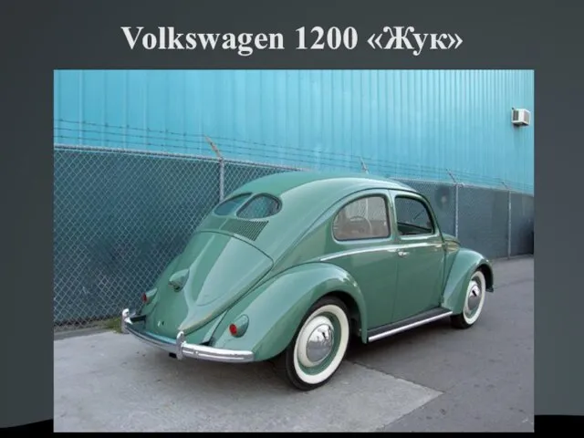 Volkswagen 1200 «Жук»