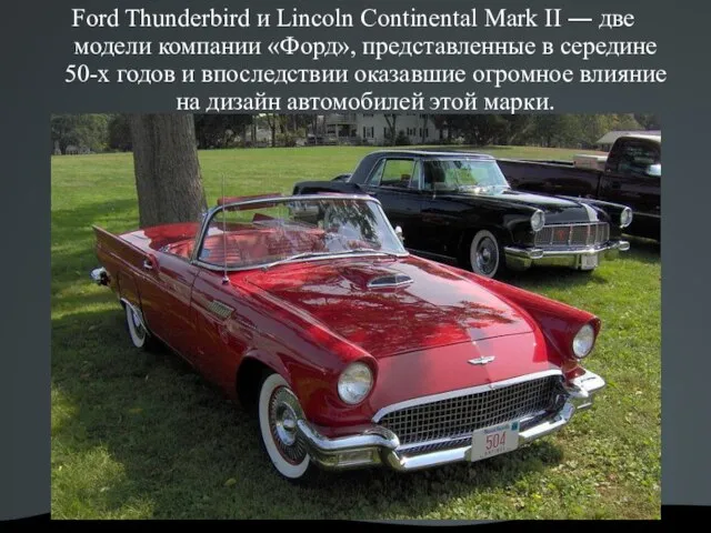 Ford Thunderbird и Lincoln Continental Mark II ― две модели компании «Форд»,