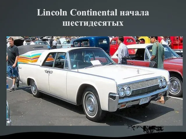 Lincoln Continental начала шестидесятых