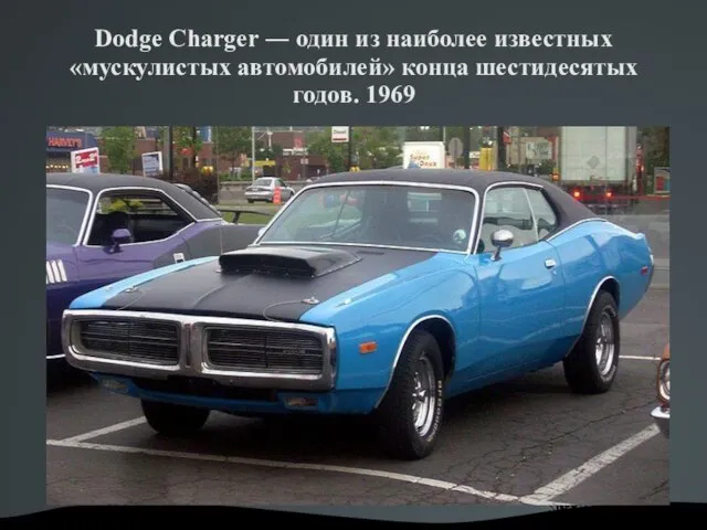 Dodge Charger ― один из наиболее известных «мускулистых автомобилей» конца шестидесятых годов. 1969