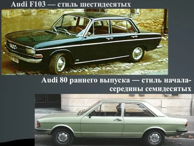 Audi F103 — стиль шестидесятых Audi 80 раннего выпуска ― стиль начала-середины семидесятых