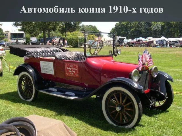 Автомобиль конца 1910-х годов