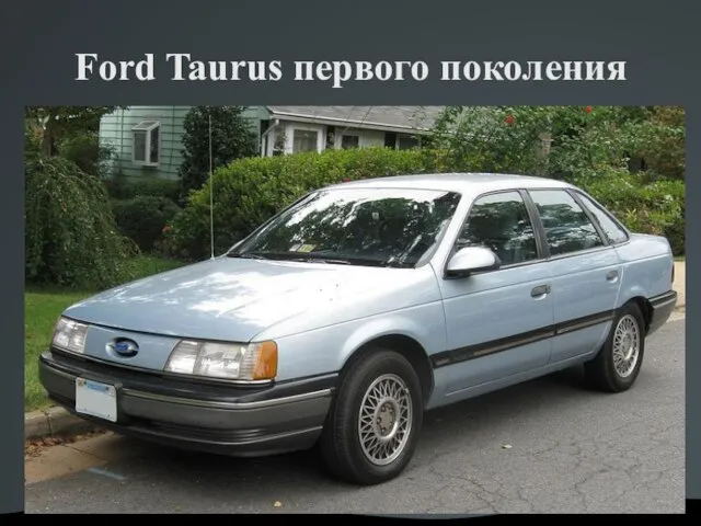 Ford Taurus первого поколения