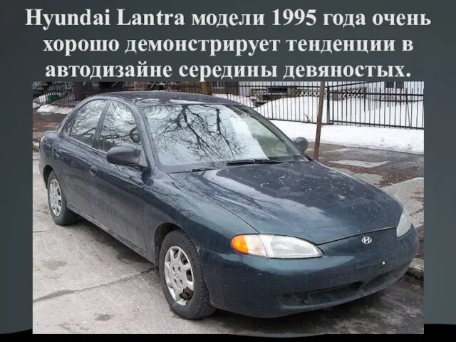 Hyundai Lantra модели 1995 года очень хорошо демонстрирует тенденции в автодизайне середины девяностых.