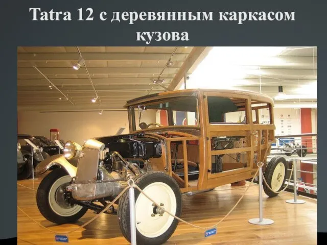 Tatra 12 с деревянным каркасом кузова