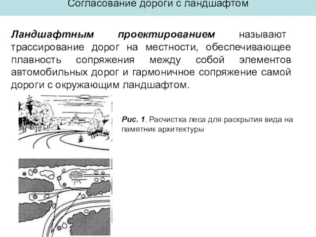 Согласование дороги с ландшафтом Ландшафтным проектированием называют трассирование дорог на местности, обеспечивающее