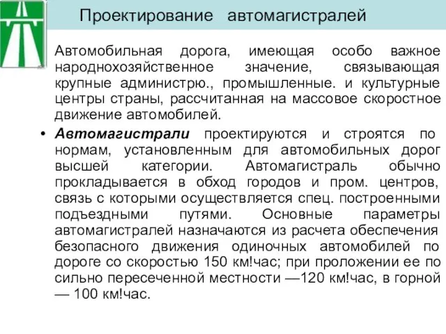 Проектирование автомагистралей Автомобильная дорога, имеющая особо важное народнохозяйственное значение, связывающая крупные администрю.,