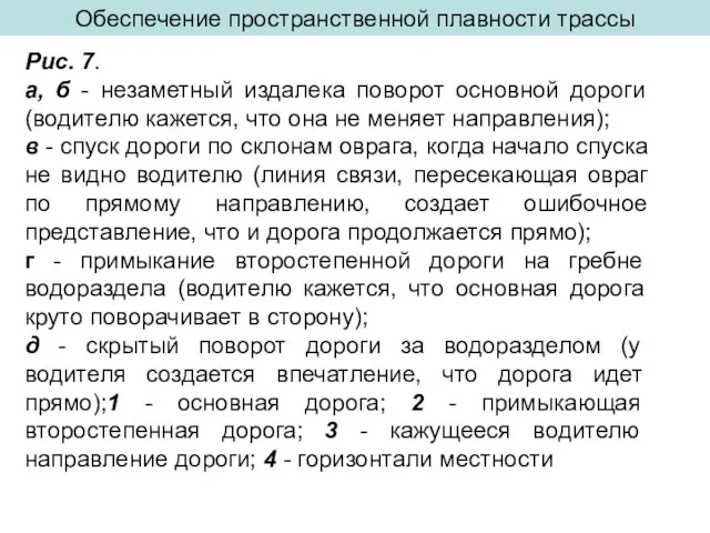 Обеспечение пространственной плавности трассы Рис. 7. а, б - незаметный издалека поворот