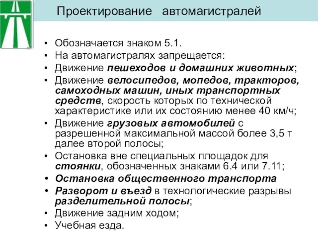 Проектирование автомагистралей Обозначается знаком 5.1. На автомагистралях запрещается: Движение пешеходов и домашних