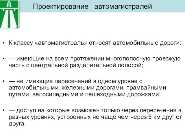 Проектирование автомагистралей К классу «автомагистраль» относят автомобильные дороги: — имеющие на всем