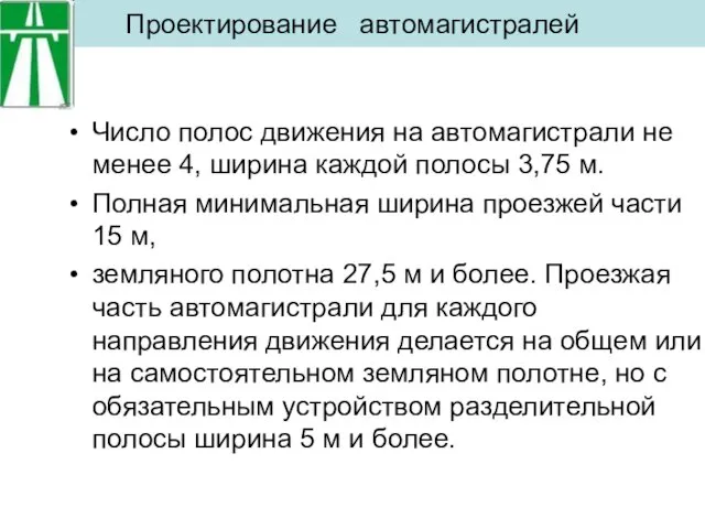 Проектирование автомагистралей Число полос движения на автомагистрали не менее 4, ширина каждой