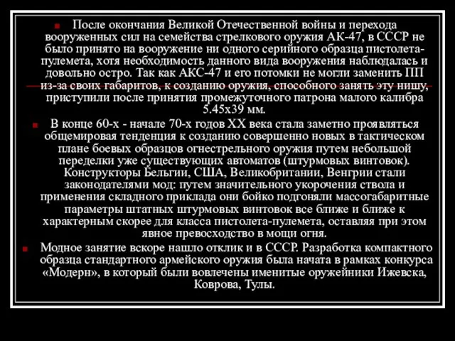 После окончания Великой Отечественной войны и перехода вооруженных сил на семейства стрелкового