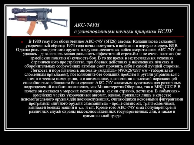 В 1980 году под обозначением АКС-74У (6П26) автомат Калашникова складной укороченный образца