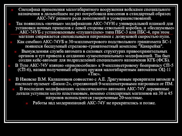 Специфика применения малогабаритного вооружения войсками специального назначения в дальнейшем не раз потребовала