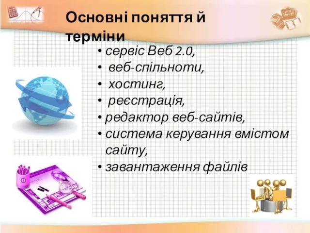 сервіс Веб 2.0, веб-спільноти, хостинг, реєстрація, редактор веб-сайтів, система керування вмістом сайту,