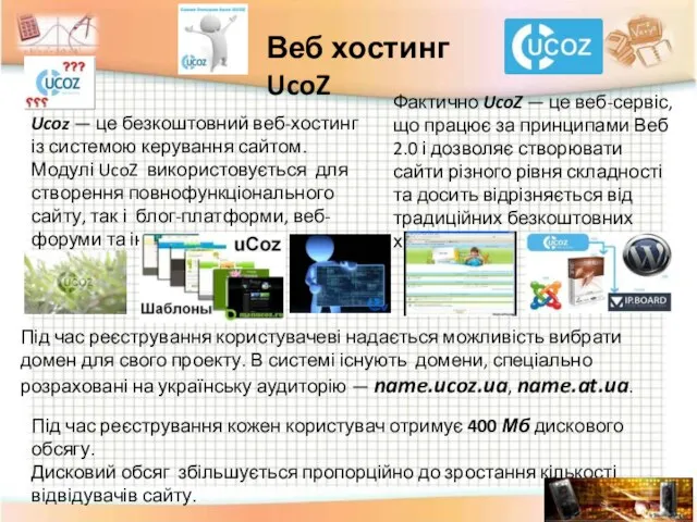 Під час реєстрування кожен користувач отримує 400 Мб дискового обсягу. Дисковий обсяг