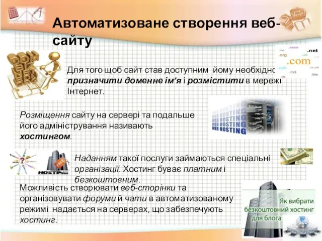 Автоматизоване створення веб-сайту Для того щоб сайт став доступним йому необхідно призначити