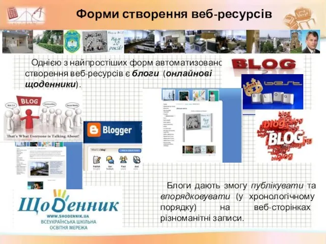 Однією з найпростіших форм автоматизованого створення веб-ресурсів є блоги (онлайнові щоденники). Форми