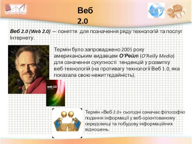 Веб 2.0 (Web 2.0) — поняття для позначення ряду технологій та послуг