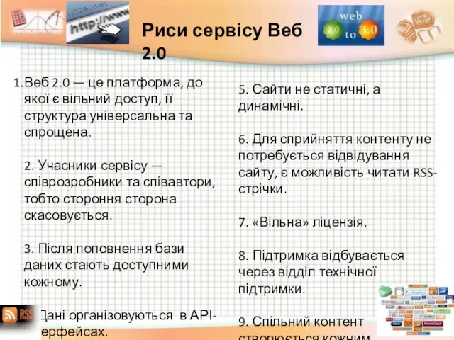 Веб 2.0 — це платформа, до якої є вільний доступ, її структура