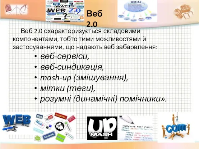 Веб 2.0 охарактеризується складовими компонентами, тобто тими можливостями й застосуваннями, що надають