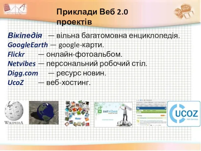 Вікіпедія — вільна багатомовна енциклопедія. GoogleEarth — google-карти. Flickr — онлайн-фотоальбом. Netvibes