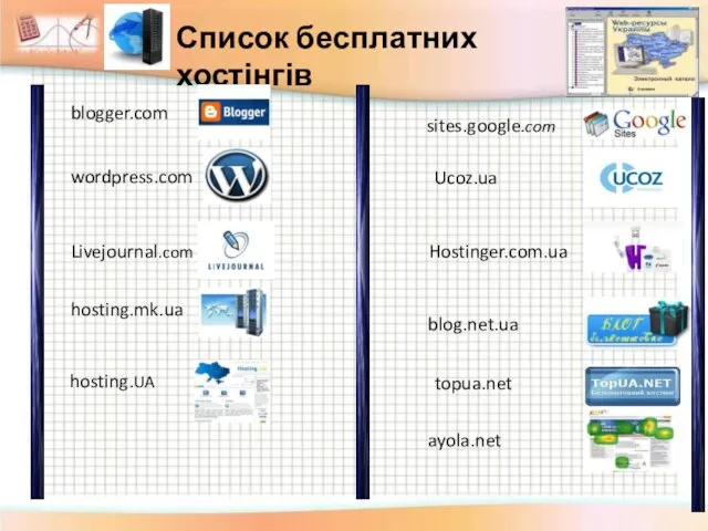 blogger.com wordpress.com Livejournal.com blog.net.ua hosting.UA Ucoz.ua ayola.net topua.net Hostinger.com.ua hosting.mk.ua Список бесплатних хостінгів sites.google.com