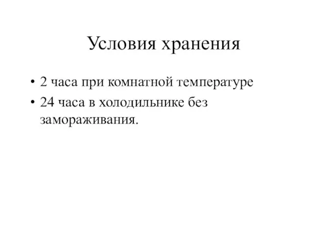 Условия хранения 2 часа при комнатной температуре 24 часа в холодильнике без замораживания.