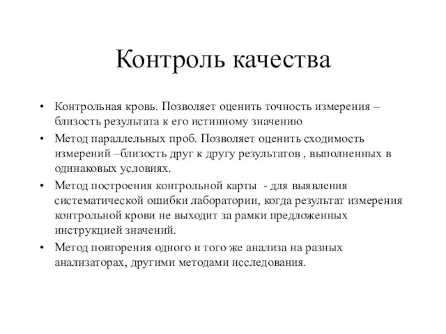 Контроль качества Контрольная кровь. Позволяет оценить точность измерения – близость результата к