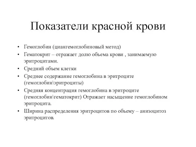 Показатели красной крови Гемоглобин (циангемоглобиновый метод) Гематокрит – отражает долю объема крови