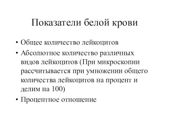 Показатели белой крови Общее количество лейкоцитов Абсолютное количество различных видов лейкоцитов (При