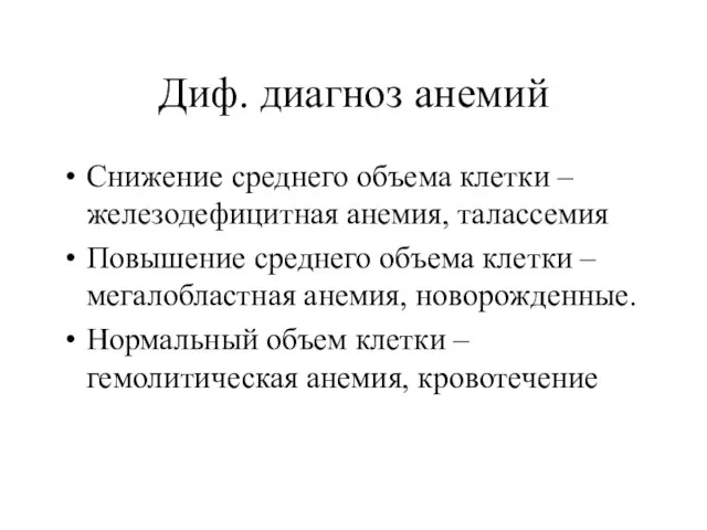 Диф. диагноз анемий Снижение среднего объема клетки – железодефицитная анемия, талассемия Повышение