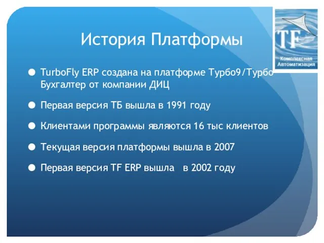 История Платформы TurboFly ERP создана на платформе Турбо9/Турбо Бухгалтер от компании ДИЦ