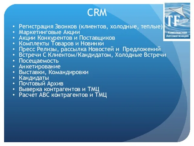 CRM Регистрация Звонков (клиентов, холодные, теплые) Маркетинговые Акции Акции Конкурентов и Поставщиков