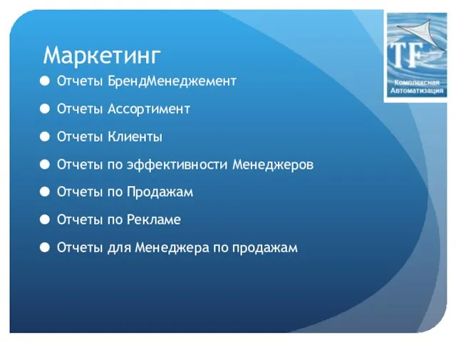 Маркетинг Отчеты БрендМенеджемент Отчеты Ассортимент Отчеты Клиенты Отчеты по эффективности Менеджеров Отчеты