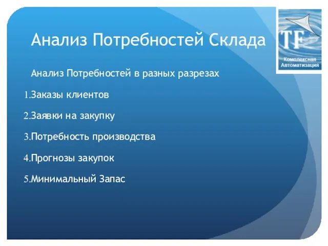 Анализ Потребностей Склада Анализ Потребностей в разных разрезах Заказы клиентов Заявки на