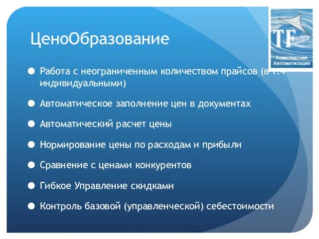 ЦеноОбразование Работа с неограниченным количеством прайсов (в т.ч индивидуальными) Автоматическое заполнение цен