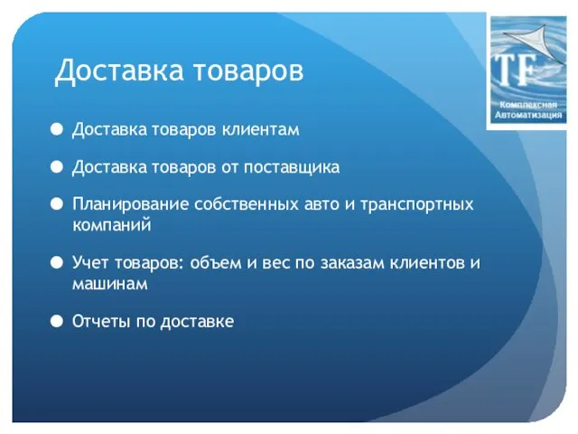 Доставка товаров Доставка товаров клиентам Доставка товаров от поставщика Планирование собственных авто