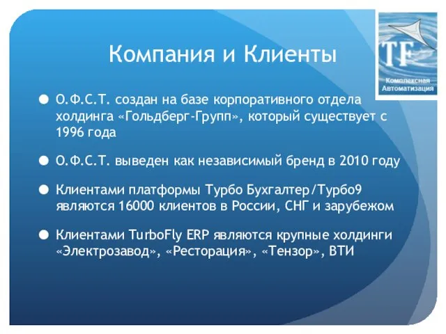 Компания и Клиенты О.Ф.С.Т. создан на базе корпоративного отдела холдинга «Гольдберг-Групп», который