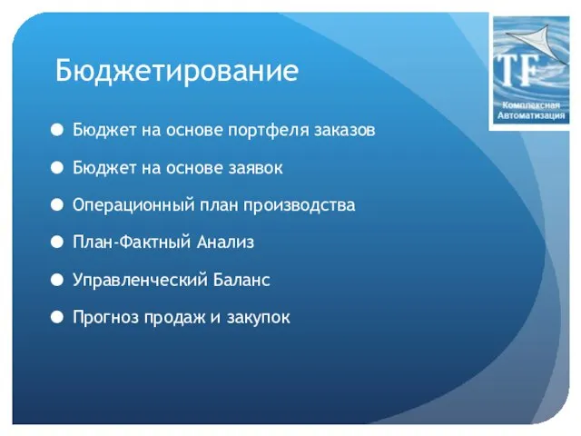 Бюджетирование Бюджет на основе портфеля заказов Бюджет на основе заявок Операционный план