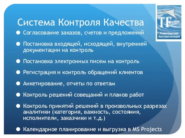 Система Контроля Качества Согласование заказов, счетов и предложений Постановка входящей, исходящей, внутренней