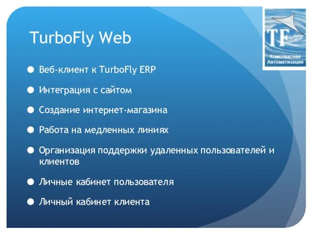 TurboFly Web Веб-клиент к TurboFly ERP Интеграция с сайтом Создание интернет-магазина Работа