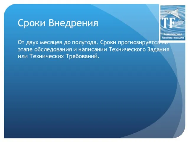 Сроки Внедрения От двух месяцев до полугода. Сроки прогнозируется на этапе обследования