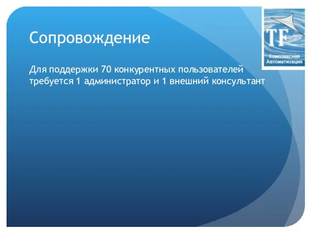 Сопровождение Для поддержки 70 конкурентных пользователей требуется 1 администратор и 1 внешний консультант