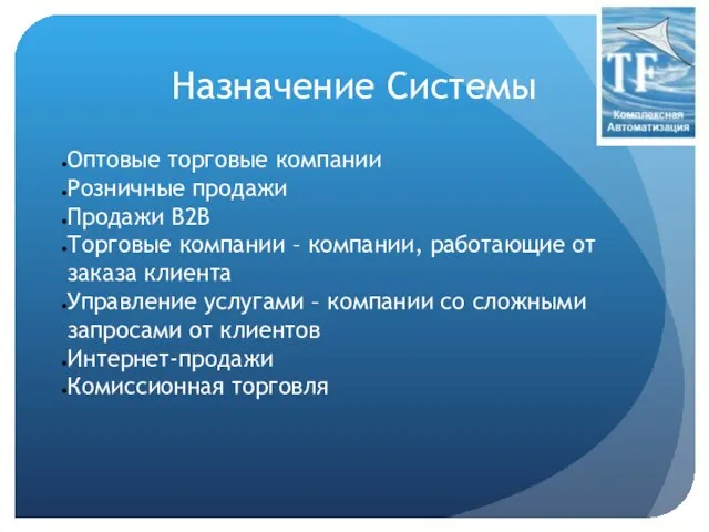 Назначение Системы Оптовые торговые компании Розничные продажи Продажи B2B Торговые компании –