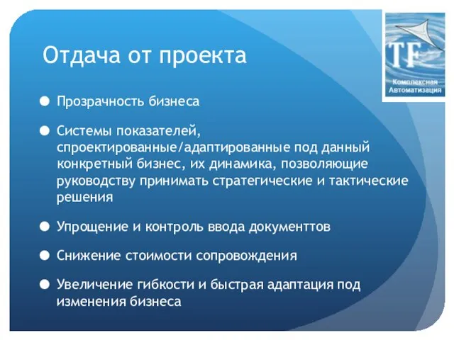 Отдача от проекта Прозрачность бизнеса Системы показателей, спроектированные/адаптированные под данный конкретный бизнес,