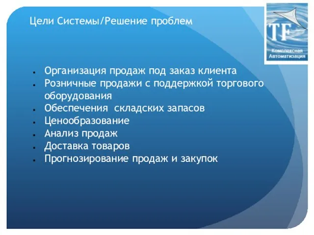 Цели Системы/Решение проблем Организация продаж под заказ клиента Розничные продажи с поддержкой