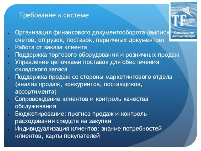 Требование к системе Организация финансового документооборота (выписка счетов, отгрузок, поставок, первичных документов)